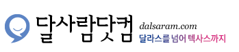 달사람닷컴